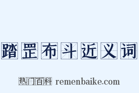 踏罡布斗近义词是什么意思的图片